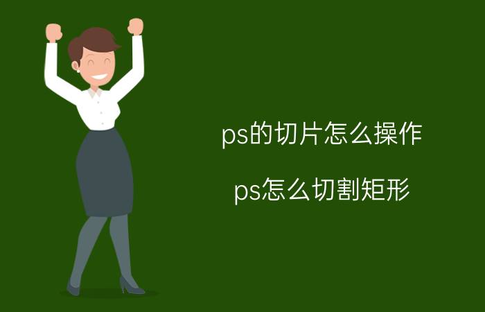 ps的切片怎么操作 ps怎么切割矩形？